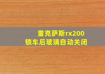 雷克萨斯rx200 锁车后玻璃自动关闭